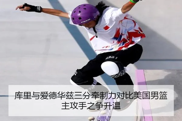 库里与爱德华兹三分牵制力对比美国男篮主攻手之争升温