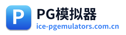 PG模拟器